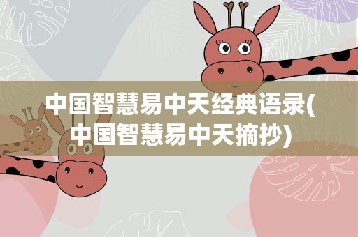 中国智慧易中天经典语录(中国智慧易中天摘抄)