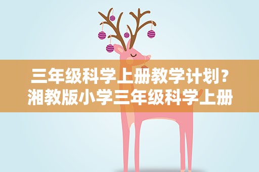 三年级科学上册教学计划？湘教版小学三年级科学上册教学计划