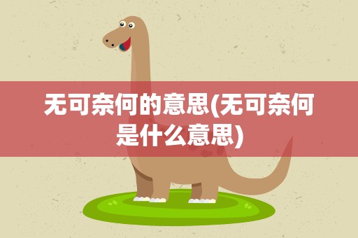 无可奈何的意思(无可奈何是什么意思)