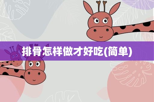 排骨怎样做才好吃(简单)
