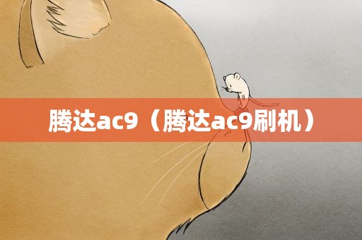 腾达ac9（腾达ac9刷机）