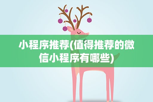 小程序推荐(值得推荐的微信小程序有哪些)