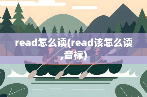 read怎么读(read该怎么读,音标)