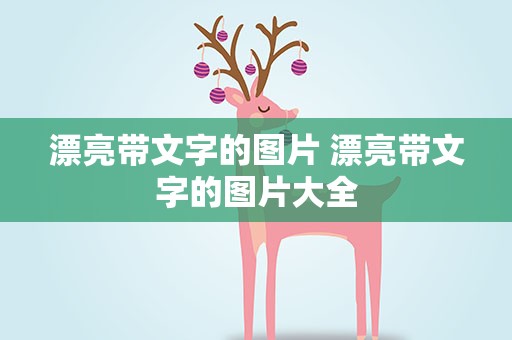 漂亮带文字的图片 漂亮带文字的图片大全