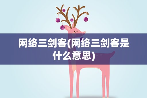 网络三剑客(网络三剑客是什么意思)