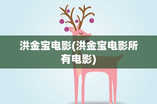 洪金宝电影(洪金宝电影所有电影)