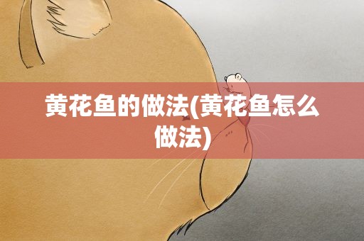 黄花鱼的做法(黄花鱼怎么做法)
