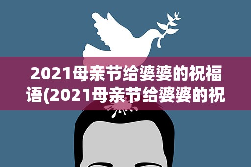 2021母亲节给婆婆的祝福语(2021母亲节给婆婆的祝福语大全)