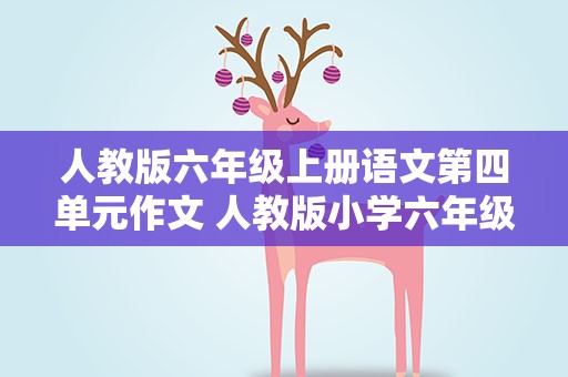 人教版六年级上册语文第四单元作文 人教版小学六年级语文上册第四单元作文600字