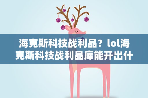 海克斯科技战利品？lol海克斯科技战利品库能开出什么