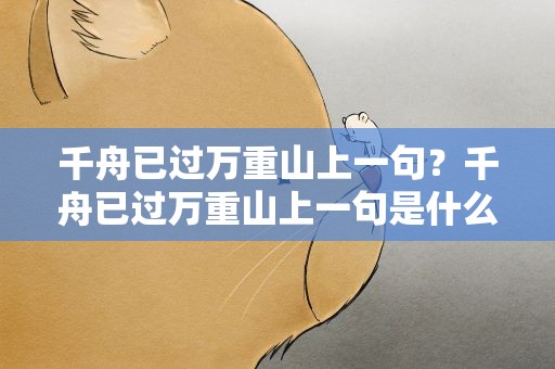 千舟已过万重山上一句？千舟已过万重山上一句是什么