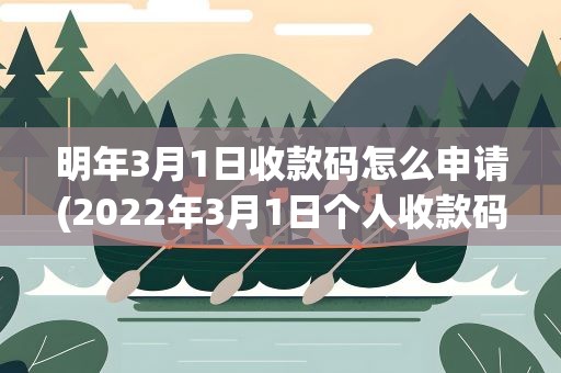明年3月1日收款码怎么申请(2022年3月1日个人收款码还能用吗)
