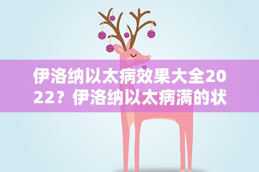 伊洛纳以太病效果大全2022？伊洛纳以太病满的状态是什么
