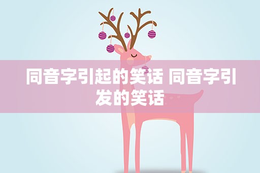 同音字引起的笑话 同音字引发的笑话