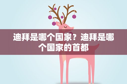 迪拜是哪个国家？迪拜是哪个国家的首都