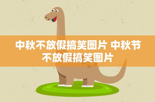 中秋不放假搞笑图片 中秋节不放假搞笑图片