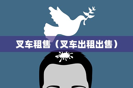 叉车租售（叉车出租出售）
