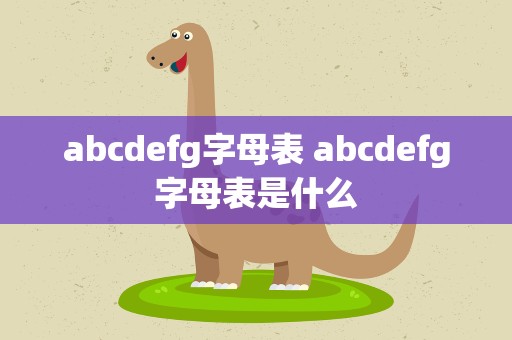 abcdefg字母表 abcdefg字母表是什么