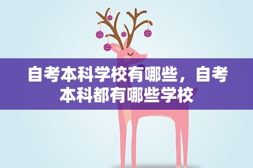 自考本科学校有哪些，自考本科都有哪些学校