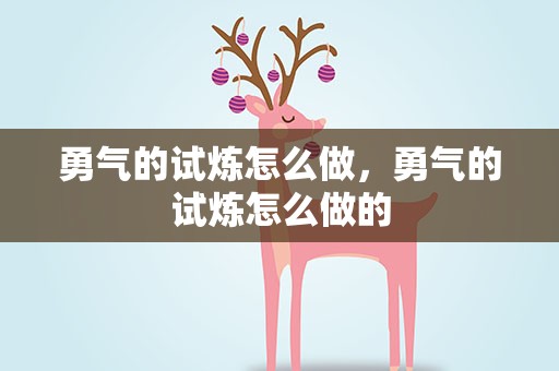 勇气的试炼怎么做，勇气的试炼怎么做的