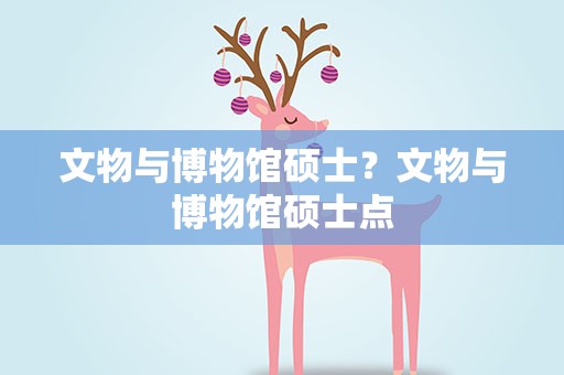 文物与博物馆硕士？文物与博物馆硕士点