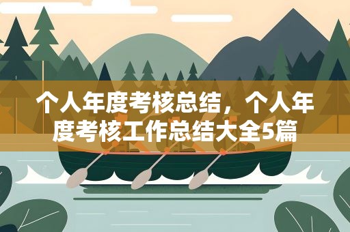 个人年度考核总结，个人年度考核工作总结大全5篇