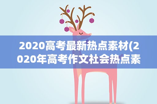 2020高考最新热点素材(2020年高考作文社会热点素材)