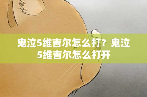 鬼泣5维吉尔怎么打？鬼泣5维吉尔怎么打开