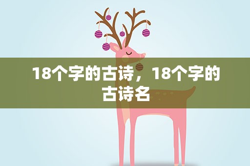 18个字的古诗，18个字的古诗名