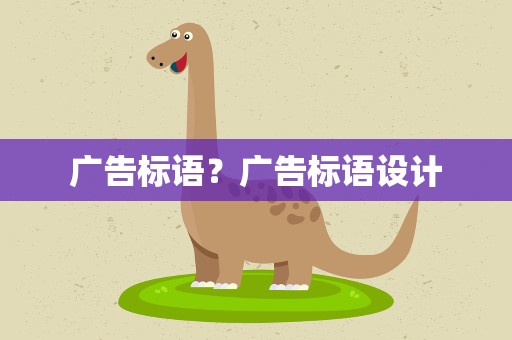 广告标语？广告标语设计