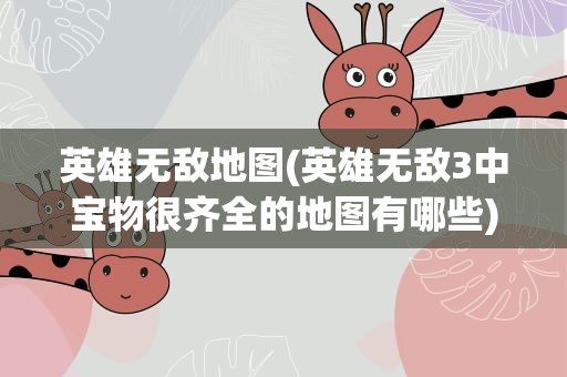 英雄无敌地图(英雄无敌3中宝物很齐全的地图有哪些)