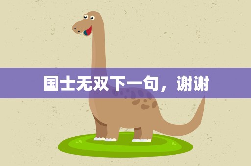 国士无双下一句，谢谢