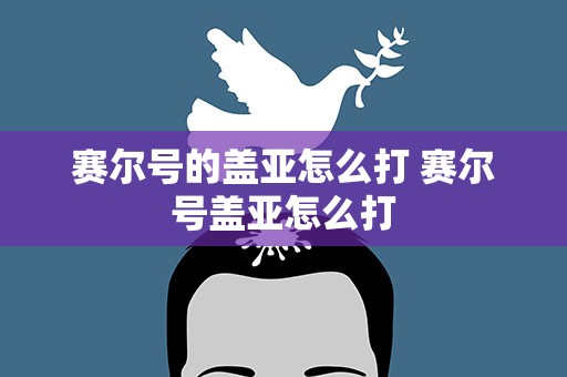 赛尔号的盖亚怎么打 赛尔号盖亚怎么打