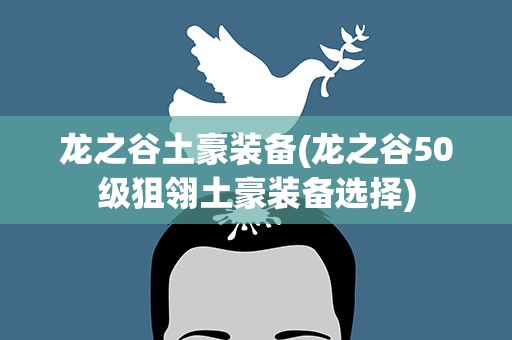 龙之谷土豪装备(龙之谷50级狙翎土豪装备选择)