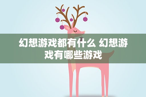 幻想游戏都有什么 幻想游戏有哪些游戏