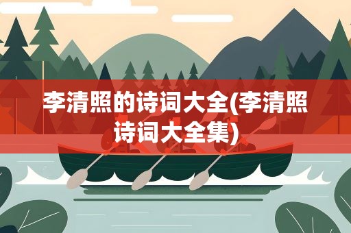 李清照的诗词大全(李清照诗词大全集)