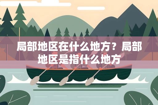 局部地区在什么地方？局部地区是指什么地方