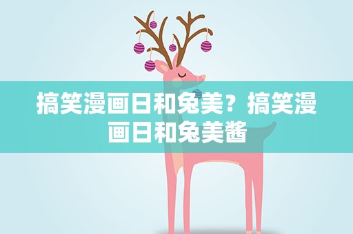 搞笑漫画日和兔美？搞笑漫画日和兔美酱
