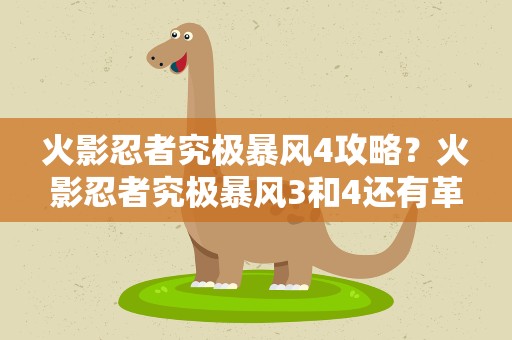 火影忍者究极暴风4攻略？火影忍者究极暴风3和4还有革命分别有什么区别