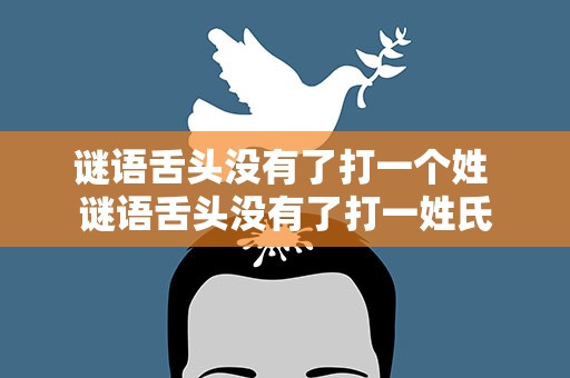 谜语舌头没有了打一个姓 谜语舌头没有了打一姓氏