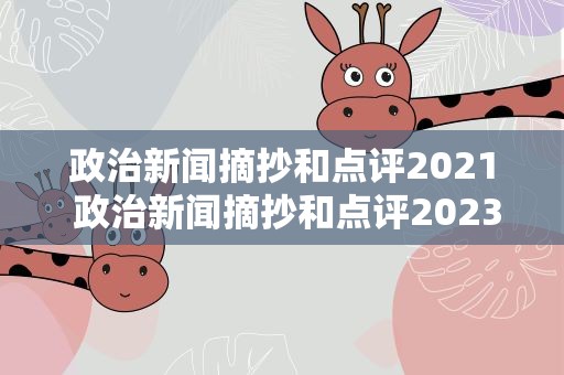 政治新闻摘抄和点评2021 政治新闻摘抄和点评2023