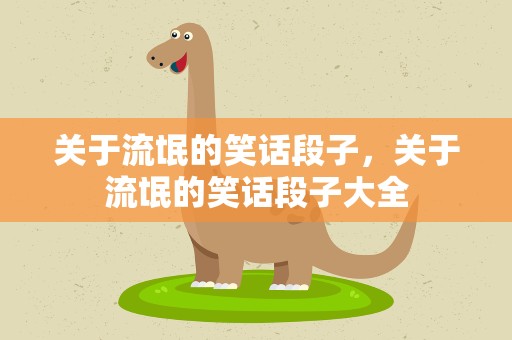 关于流氓的笑话段子，关于流氓的笑话段子大全