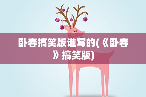 卧春搞笑版谁写的(《卧春》搞笑版)