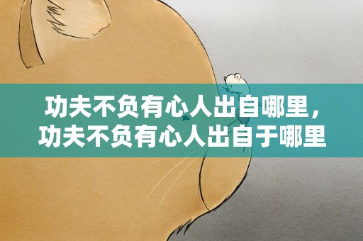 功夫不负有心人出自哪里，功夫不负有心人出自于哪里