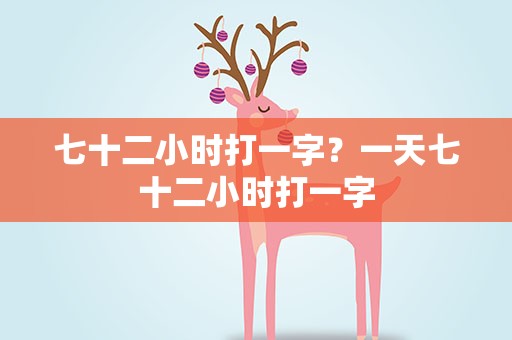 七十二小时打一字？一天七十二小时打一字