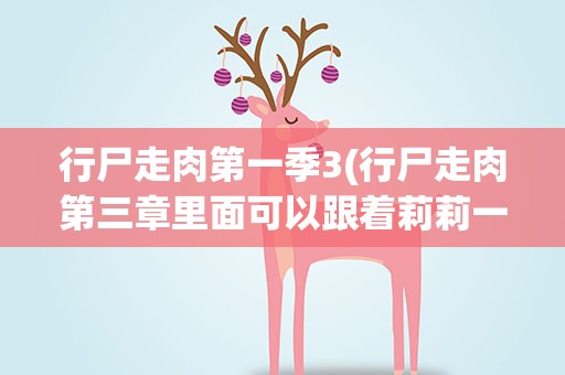 行尸走肉第一季3(行尸走肉第三章里面可以跟着莉莉一起开着suv走吗)