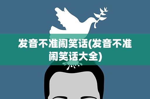 发音不准闹笑话(发音不准闹笑话大全)