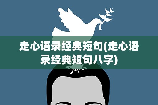 走心语录经典短句(走心语录经典短句八字)