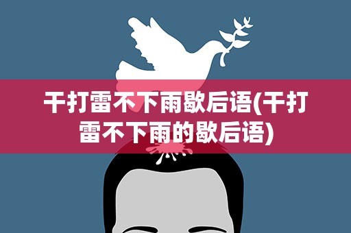 干打雷不下雨歇后语(干打雷不下雨的歇后语)