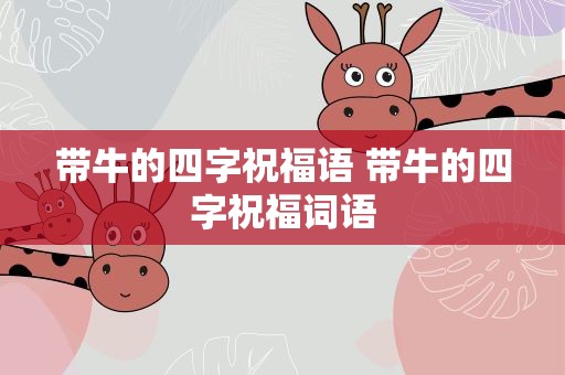 带牛的四字祝福语 带牛的四字祝福词语